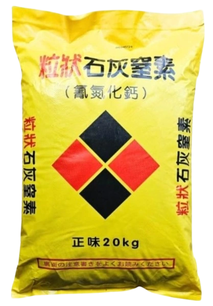 黑肥(石灰窒素)